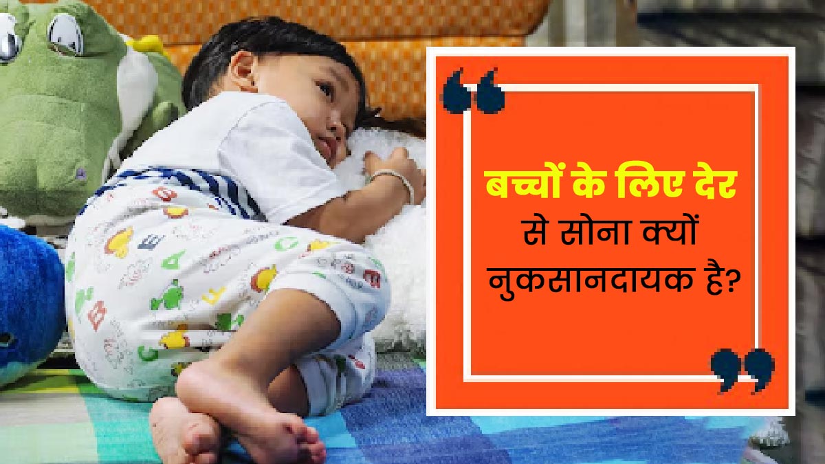 बच्चों की सेहत के लिए रात में देर से सोना नुकसानदायक क्यों होता है? डॉक्टर से जानें 